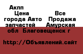 Акпп Range Rover evogue  › Цена ­ 50 000 - Все города Авто » Продажа запчастей   . Амурская обл.,Благовещенск г.